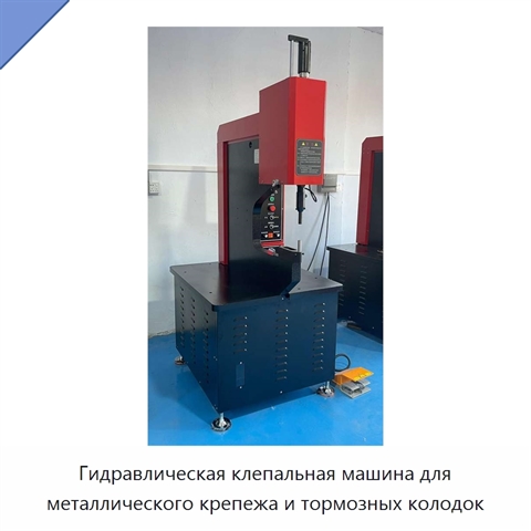 Клепальная машина для металлического крепежа и тормозных накладок