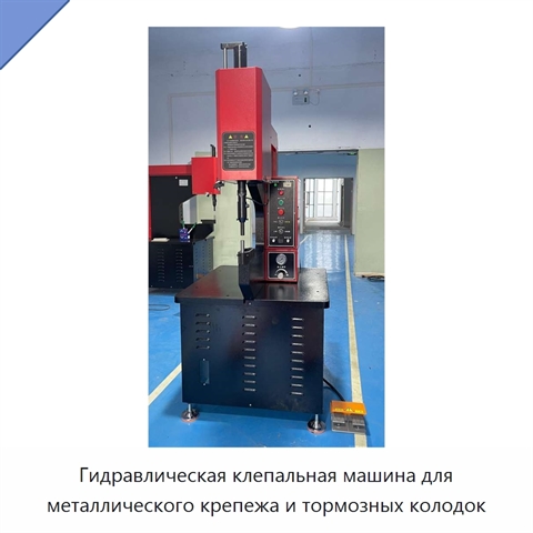 Клепальная машина для металлического крепежа и тормозных накладок