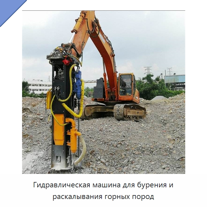 Гидравлическая машина для бурения и раскалывания горных пород — Строительная техника