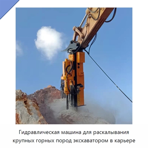 Гидравлическая машина для раскалывания крупных горных пород экскаватором в карьере