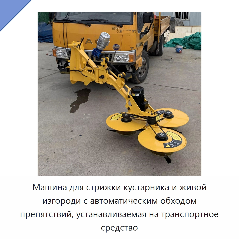 Машина для стрижки кустарника и живой изгороди с автоматическим обходом препятствий, устанавливаемая на транспортное средство — Специальная строительная техника