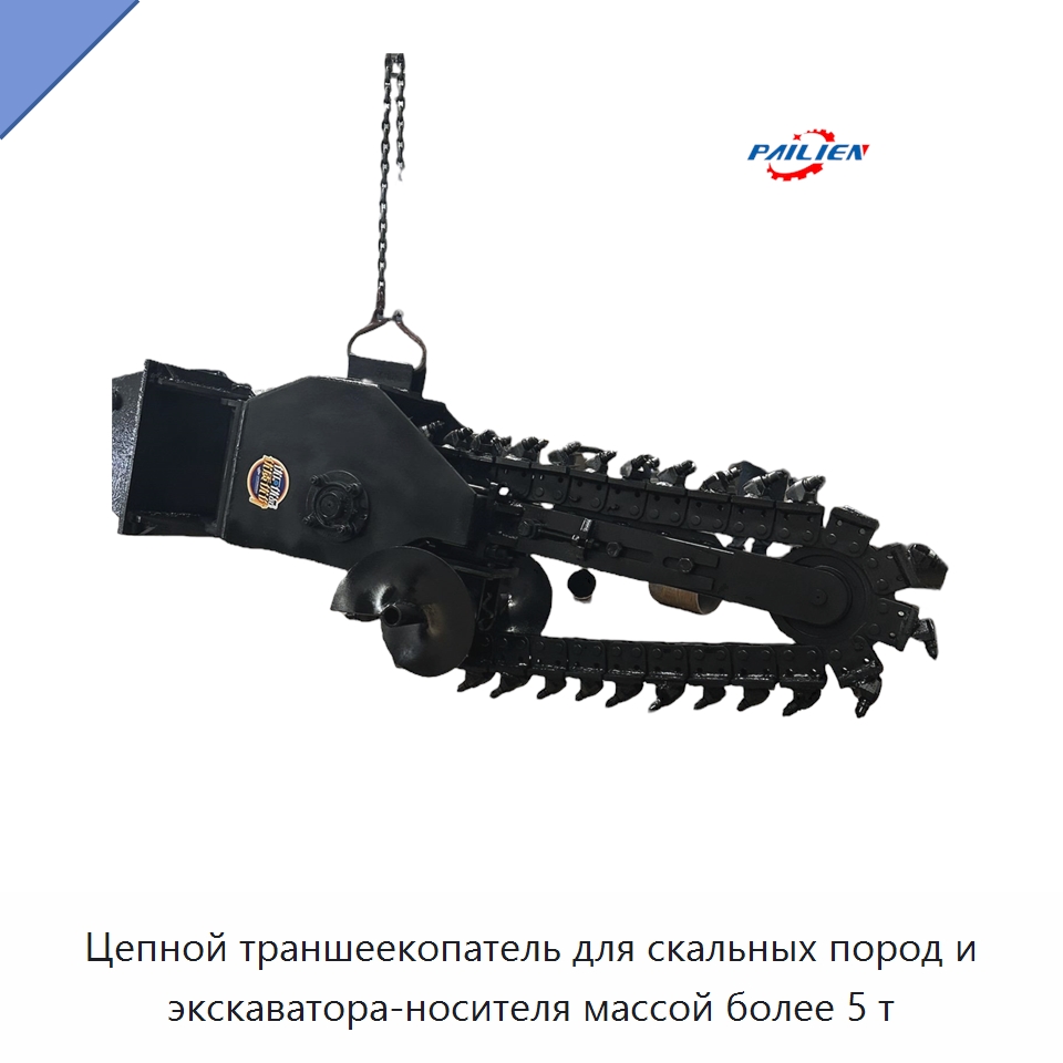 Цепной траншеекопатель для скальных пород и экскаватора-носителя массой более 5 т — Навесное оборудование для строительной техники