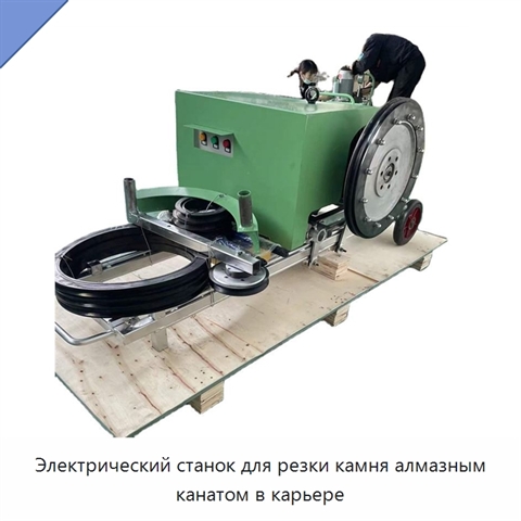 Электрический станок для резки камня алмазным канатом в карьере