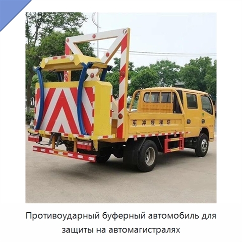 Противоударный буферный автомобиль для защиты на автомагистралях