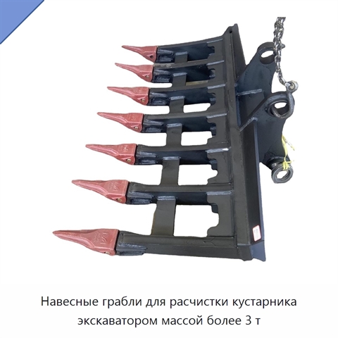 Навесные грабли для расчистки кустарника экскаватором массой более 3 т