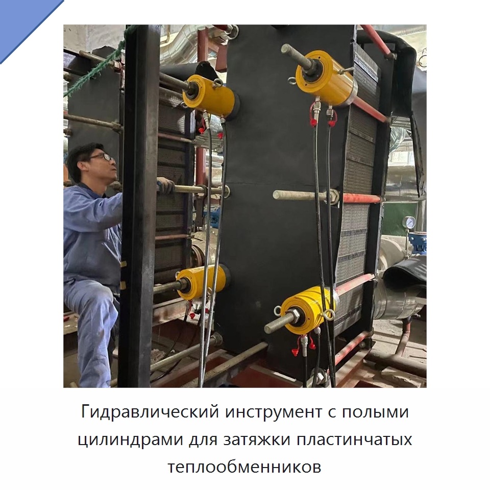 Гидравлический инструмент с полыми цилиндрами для затяжки пластинчатых теплообменников — Прочая строительная техника