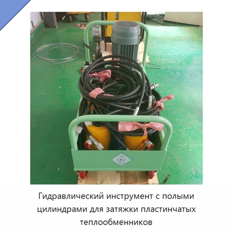 Гидравлический инструмент с полыми цилиндрами для затяжки пластинчатых теплообменников