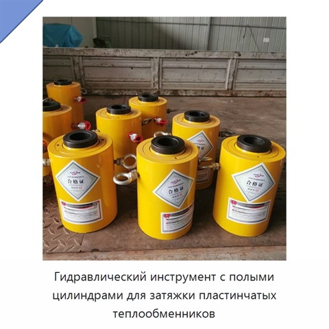 Гидравлический инструмент с полыми цилиндрами для затяжки пластинчатых теплообменников