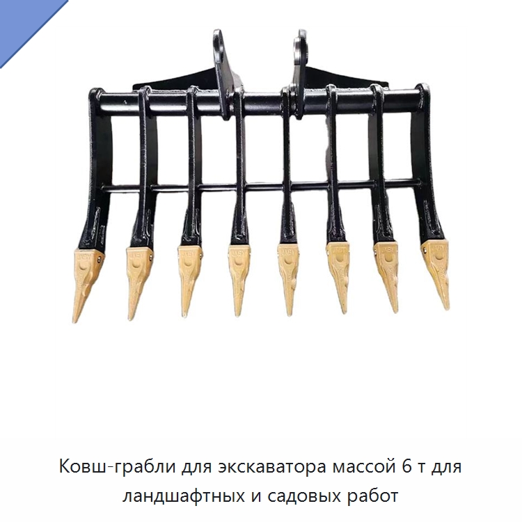 Ковш-грабли для экскаватора массой 6 т для ландшафтных и садовых работ — Навесное оборудование для строительной техники