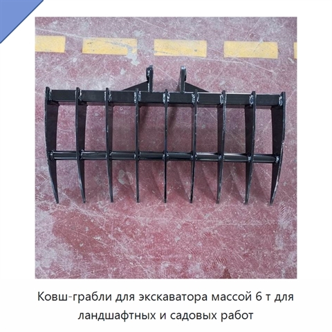 Ковш-грабли для экскаватора массой 6 т для ландшафтных и садовых работ