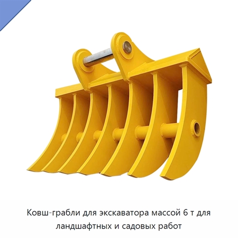 Ковш-грабли для экскаватора массой 6 т для ландшафтных и садовых работ