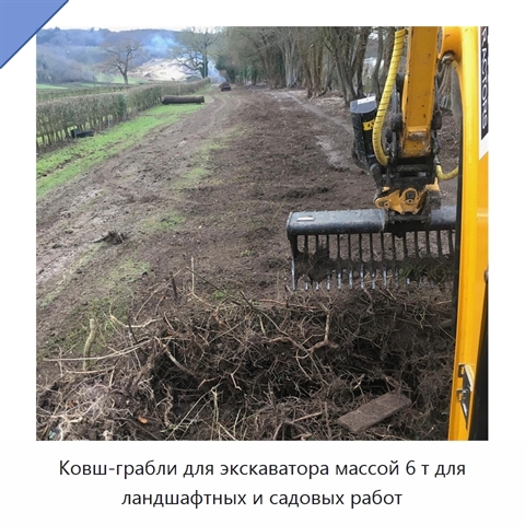 Ковш-грабли для экскаватора массой 6 т для ландшафтных и садовых работ