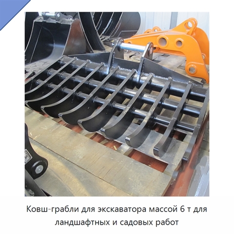 Ковш-грабли для экскаватора массой 6 т для ландшафтных и садовых работ