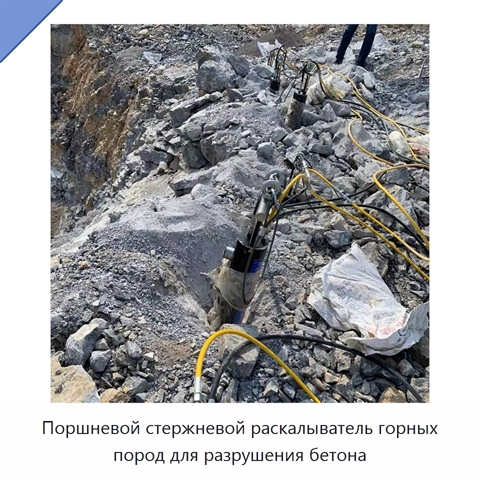 Поршневой стержневой раскалыватель горных пород для разрушения бетона