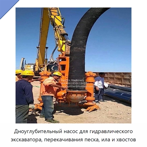 Дноуглубительный насос для гидравлического экскаватора, перекачивания песка, ила и хвостов
