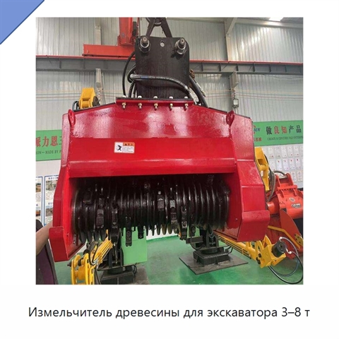 Измельчитель древесины для экскаватора 3–8 т