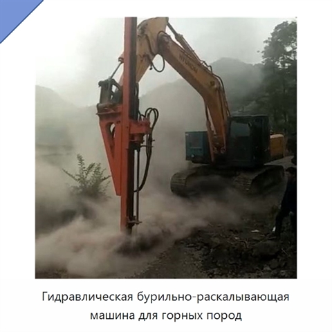 Гидравлическая бурильно-раскалывающая машина для горных пород