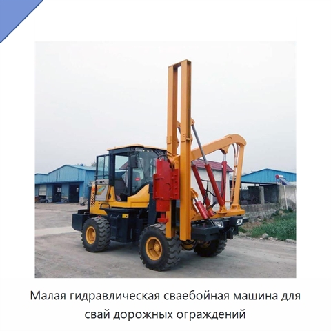 Малая гидравлическая сваебойная машина для свай дорожных ограждений
