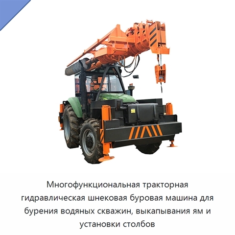 Многофункциональная тракторная гидравлическая шнековая буровая машина для бурения водяных скважин, выкапывания ям и установки столбов