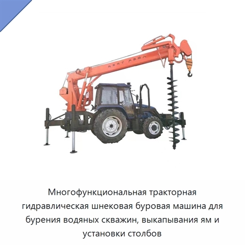 Многофункциональная тракторная гидравлическая шнековая буровая машина для бурения водяных скважин, выкапывания ям и установки столбов