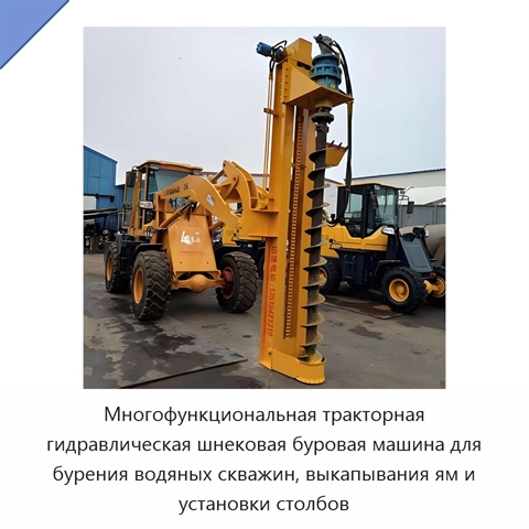 Многофункциональная тракторная гидравлическая шнековая буровая машина для бурения водяных скважин, выкапывания ям и установки столбов
