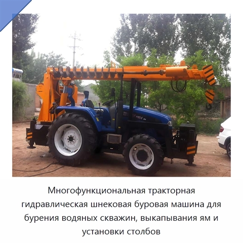 Многофункциональная тракторная гидравлическая шнековая буровая машина для бурения водяных скважин, выкапывания ям и установки столбов