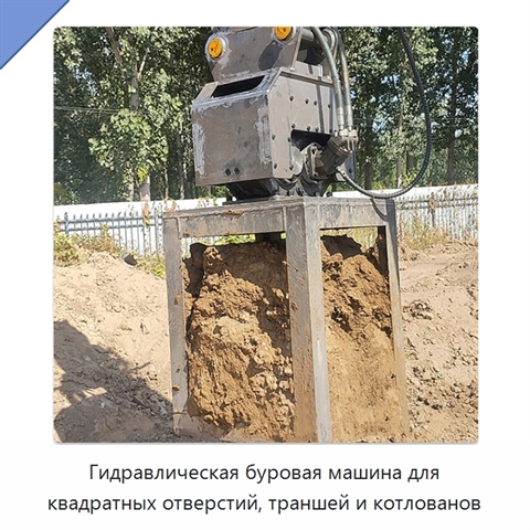 Гидравлическая буровая машина для квадратных отверстий, траншей и котлованов