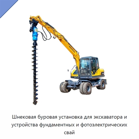Шнековая буровая установка для экскаватора и устройства фундаментных и фотоэлектрических свай