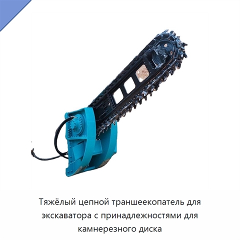 Тяжёлый цепной траншеекопатель для экскаватора с принадлежностями для камнерезного диска