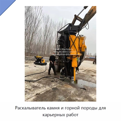 Раскалыватель камня и горной породы для карьерных работ