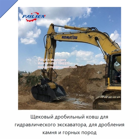 Щековый дробильный ковш для гидравлического экскаватора, для дробления камня и горных пород