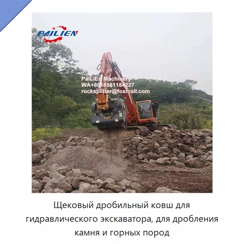Щековый дробильный ковш для гидравлического экскаватора, для дробления камня и горных пород