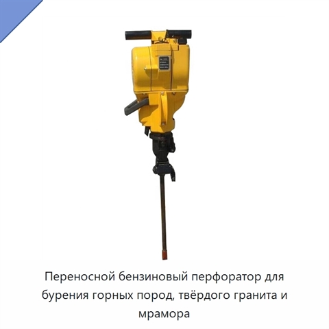 Переносной бензиновый перфоратор для бурения горных пород, твёрдого гранита и мрамора