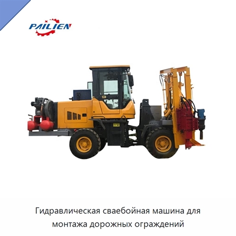 Гидравлическая сваебойная машина для монтажа дорожных ограждений