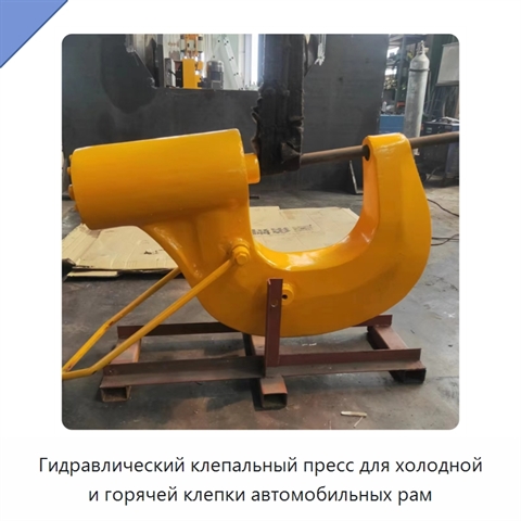 Гидравлический клепальный пресс для холодной и горячей клепки автомобильных рам