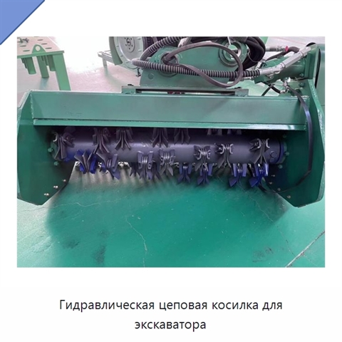 Гидравлическая цеповая косилка для экскаватора