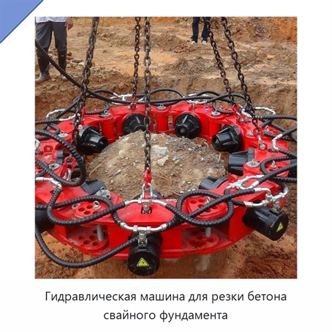 Гидравлическая машина для резки бетона свайного фундамента