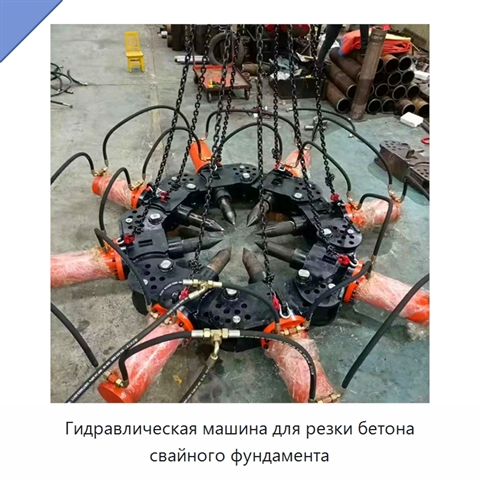 Гидравлическая машина для резки бетона свайного фундамента