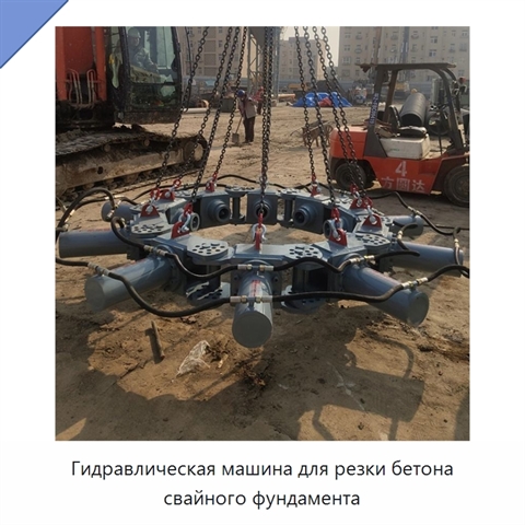 Гидравлическая машина для резки бетона свайного фундамента