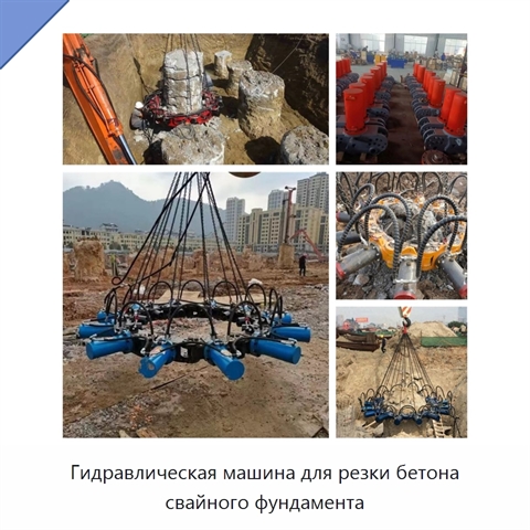 Гидравлическая машина для резки бетона свайного фундамента