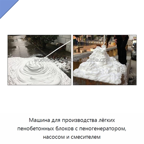 Машина для производства лёгких пенобетонных блоков с пеногенератором, насосом и смесителем