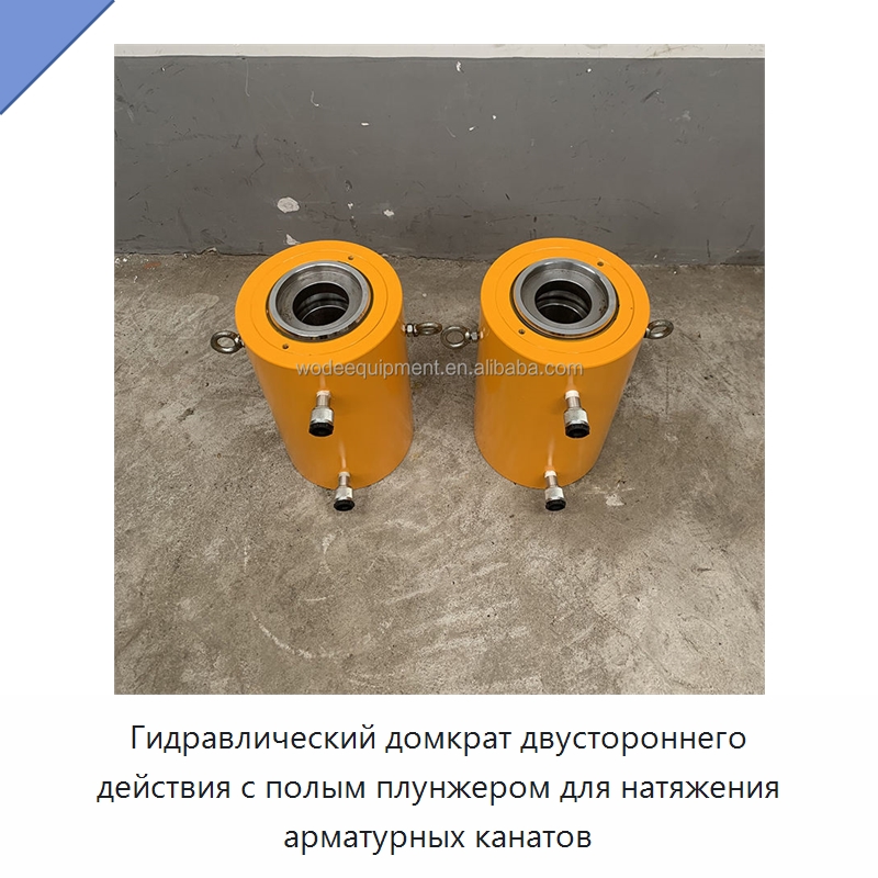 Гидравлический домкрат двустороннего действия с полым плунжером для натяжения арматурных канатов — Домкраты