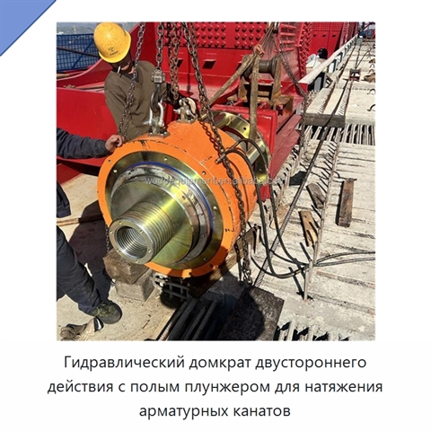 Гидравлический домкрат двустороннего действия с полым плунжером для натяжения арматурных канатов
