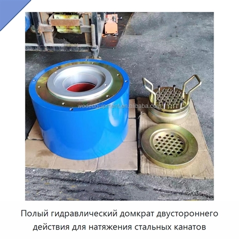 Полый гидравлический домкрат двустороннего действия для натяжения стальных канатов