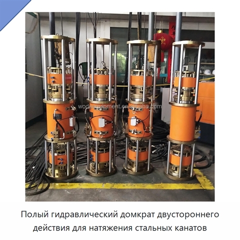Полый гидравлический домкрат двустороннего действия для натяжения стальных канатов