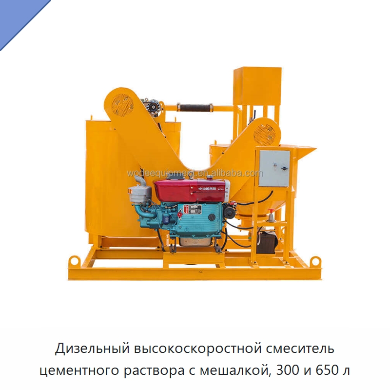 Дизельный высокоскоростной смеситель цементного раствора с мешалкой, 300 и 650 л — Оборудование для работы с бетоном