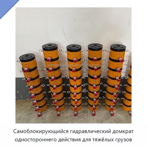 Самоблокирующийся гидравлический домкрат одностороннего действия для тяжёлых грузов