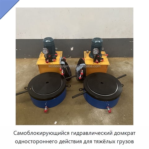 Самоблокирующийся гидравлический домкрат одностороннего действия для тяжёлых грузов