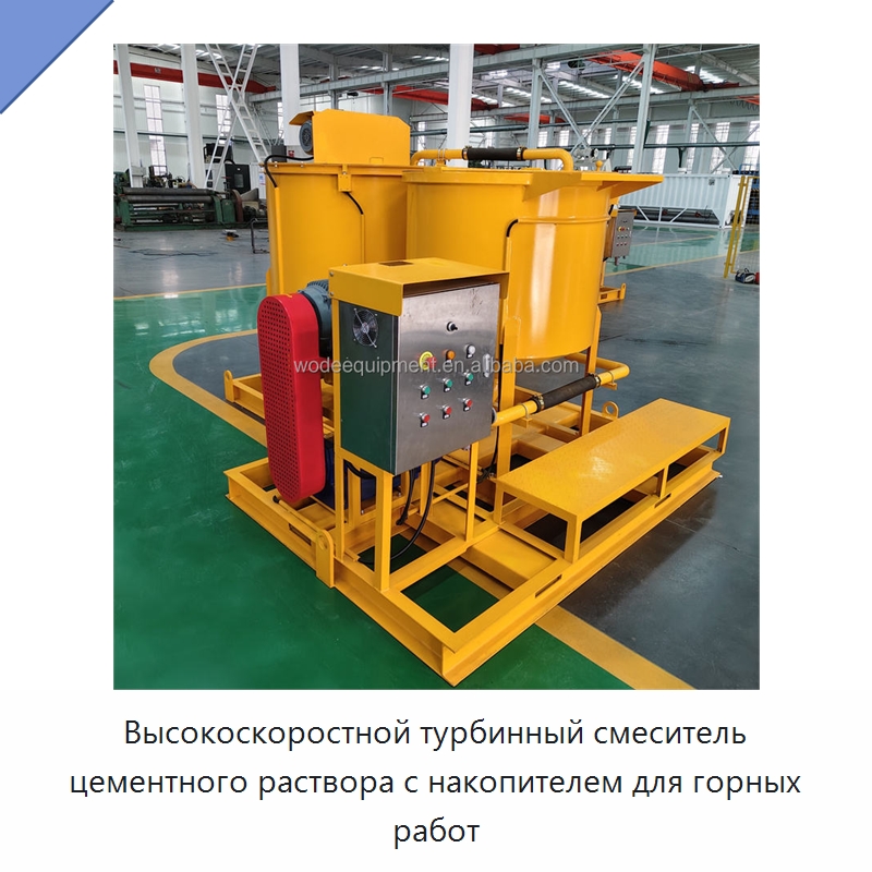 Высокоскоростной турбинный смеситель цементного раствора с накопителем для горных работ — Оборудование для работы с бетоном