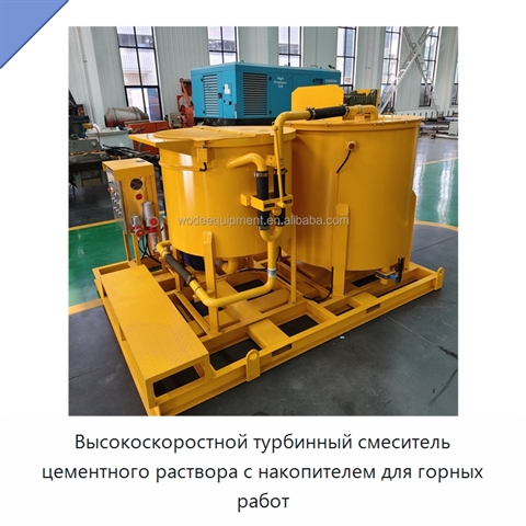 Высокоскоростной турбинный смеситель цементного раствора с накопителем для горных работ